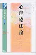 心理療法論 心の宇宙 7 (学術選書 053)