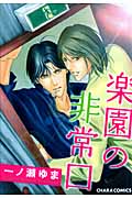 キャラコミックス 楽園の非常口の詳細を見る