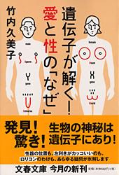 遺伝子が解く! 愛と性の「なぜ」 (文春文庫)の詳細を見る