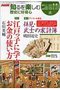 歴史に好奇心 2007年8・9月 拝見・武士の家計簿/江戸っ子に学ぶお金の使い方 (NHK知るを楽しむ)の詳細を見る