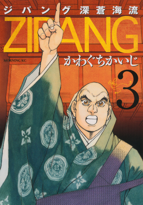 ジパング 深蒼海流(3) (モーニング KC)の詳細を見る