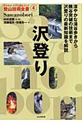 沢登り　朝日連峰水源の沢　朝日連峰にこだわる仲間たちの足跡　宗像兵一 沢登り 朝日連峰水源の沢 朝日連峰にこだわる仲間たちの足跡 宗像兵