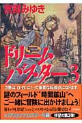 ドリームバスター(3)の詳細を見る