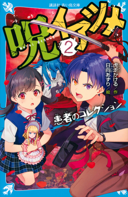 呪イアツメ(2) 患者のコレクション (講談社青い鳥文庫)の詳細を見る