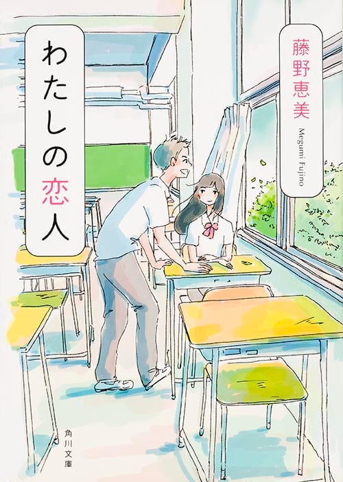 わたしの恋人 (角川文庫)
