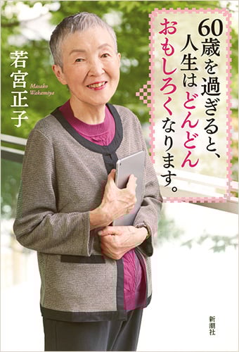 60歳を過ぎると、人生はどんどんおもしろくなります。の詳細を見る