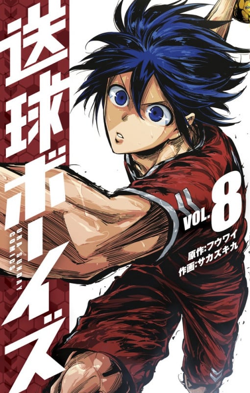 送球ボーイズ (VOL.8) (裏少年サンデーC)