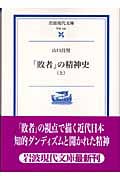 「敗者」の精神史 上 (岩波現代文庫 学術144)