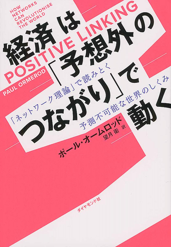経済は「予想外のつながり」で動く 「ネットワーク理論」で読みとく予測不可能な世界のしくみの詳細を見る