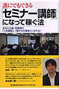 誰にでもできる「セミナー講師」になって稼ぐ法
