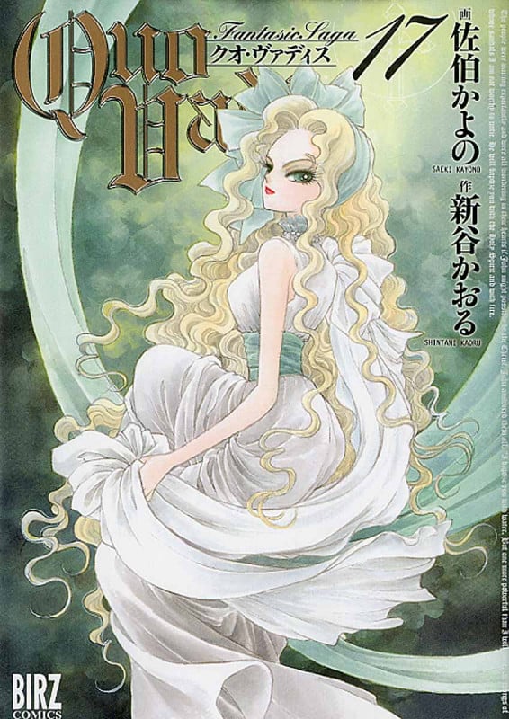 QUO VADIS~クオ・ヴァディス~ (17) (バーズC)