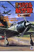 激空ラバウル航空隊 (歴史群像コミックス)