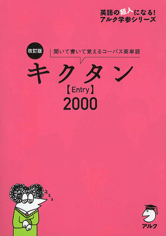 改訂版 キクタン【Entry】2000