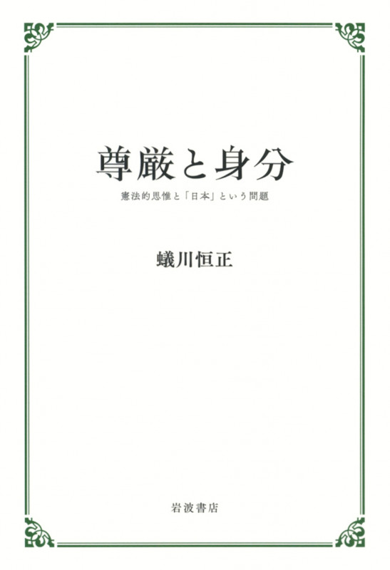 尊厳と身分 憲法的思惟と「日本」という問題