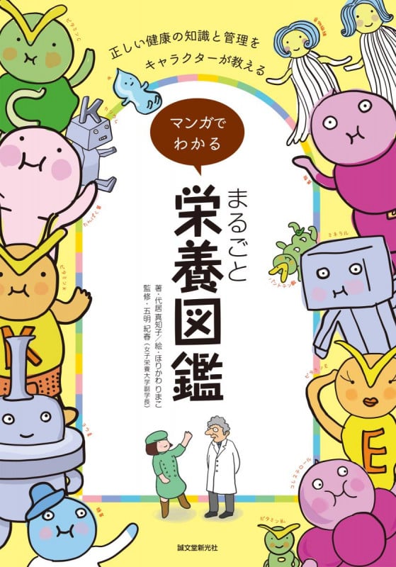マンガでわかる まるごと栄養図鑑 正しい健康の知識と管理をキャラクターが教える