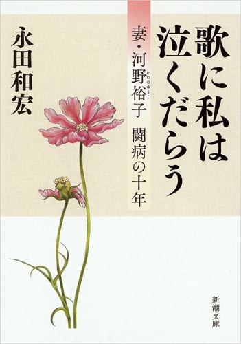 歌に私は泣くだらう 妻・河野裕子 闘病の十年 (新潮文庫)