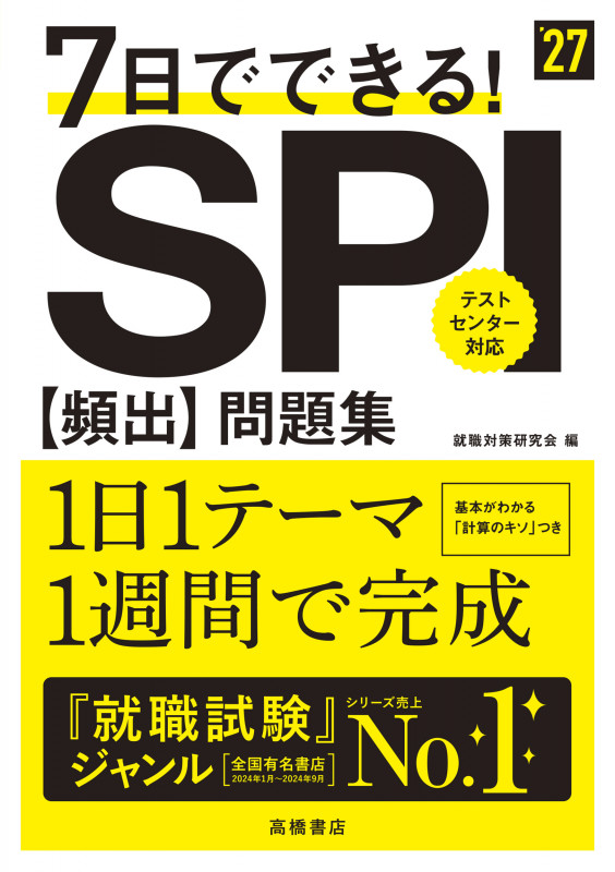2027年度版 7日でできる! SPI[頻出]問題集 (2027)