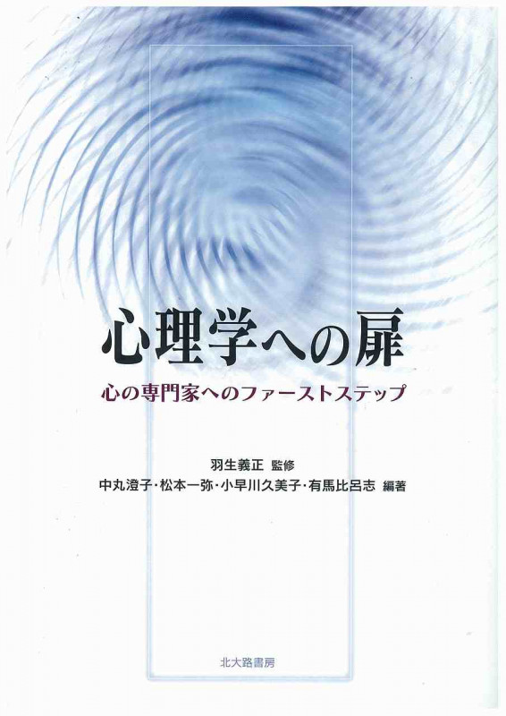 心理学への扉 心の専門家へのファーストステップ