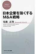 日本企業を強くするM&A戦略 (PHPビジネス新書)