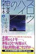 スロウハイツの神様(上)の詳細を見る