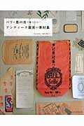 パリの蚤の市で見つけたアンティーク雑貨の素材集