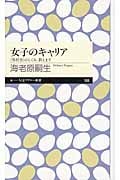 女子のキャリア “男社会”のしくみ、教えます (ちくまプリマー新書)