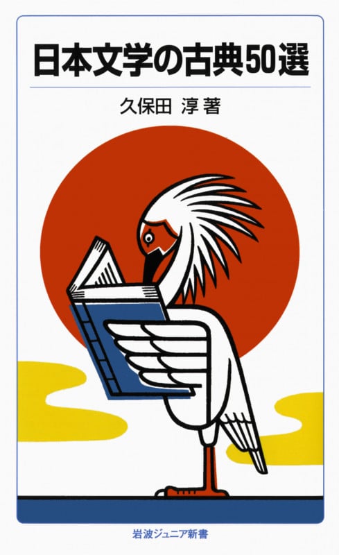 日本文学の古典50選 (岩波ジュニア新書 85)の詳細を見る
