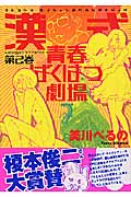漢式青春ばくはつ劇場 (2) (KCDX)