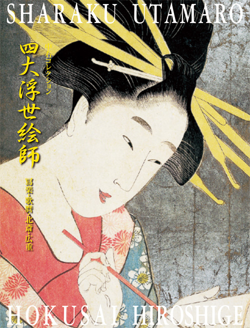 四大浮世絵師 冩楽・歌麿・北斎・広重
