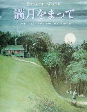満月をまって