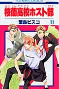 桜蘭高校ホスト部 (11) (花とゆめC)