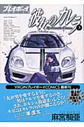 彼女のカレラ (3) (プレイボーイC)