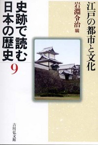 史跡で読む日本の歴史 (9)