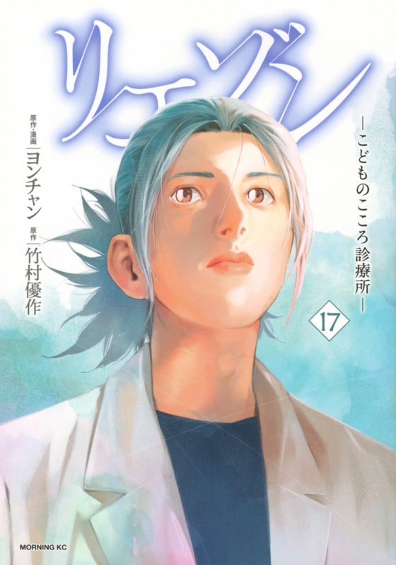 リエゾン ―こどものこころ診療所― (17) (モーニングKC)