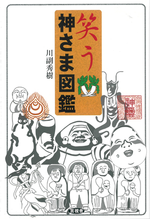 笑う神さま図鑑