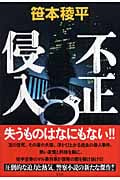 不正浸入