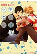 王子様はいない (Canna Comics)