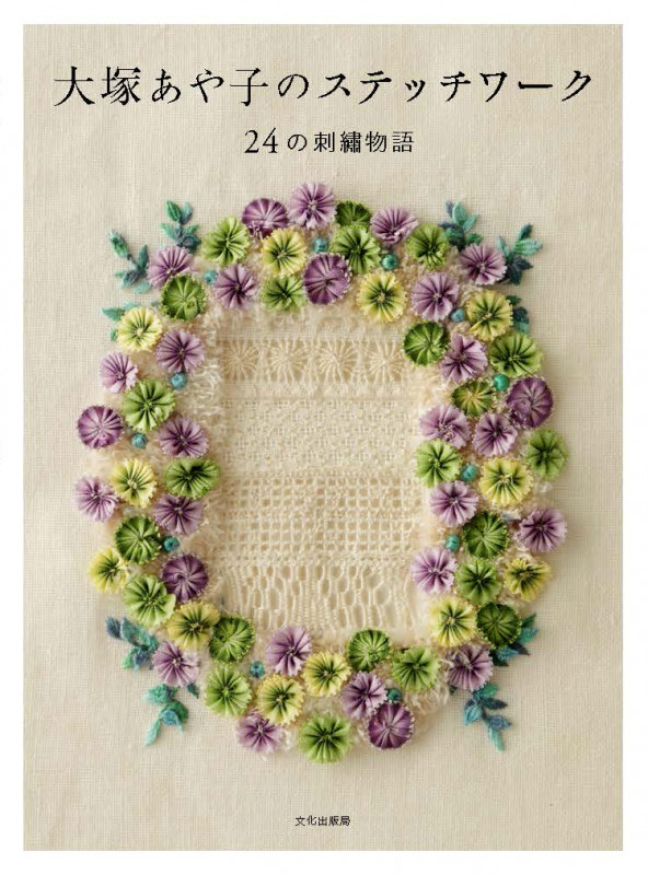 大塚あや子のステッチワーク 24の刺繍物語