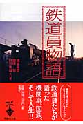 鉄道員物語 (宝島社文庫)