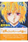 緑野原幻想(文庫版) (白泉社文庫)