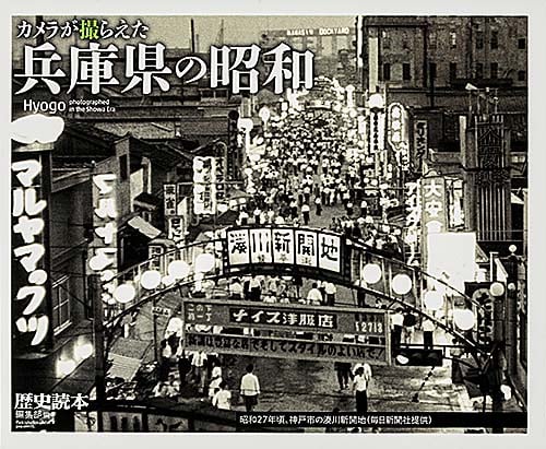カメラが撮らえた兵庫県の昭和の詳細を見る