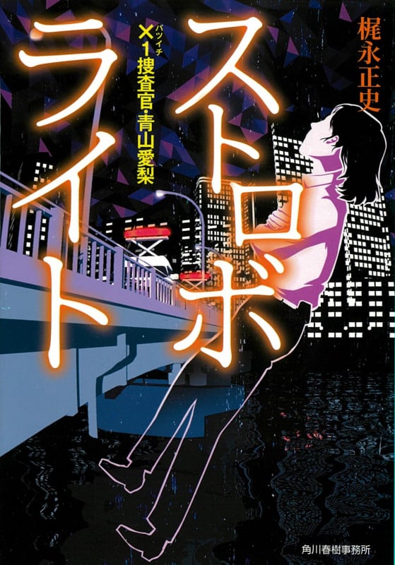 ストロボライト ×1捜査官・青山愛梨 (ハルキ文庫)