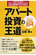 アパート投資の王道 こうすればできる!サラリーを超える家賃収入!さらに月100万円で安心の老後を!!