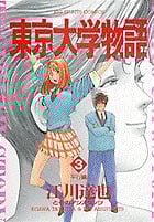 東京大学物語 (3) (ビッグC)