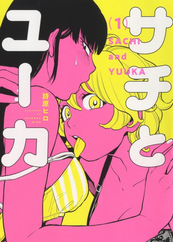 サチとユーカ (1) (ヤングキングC)