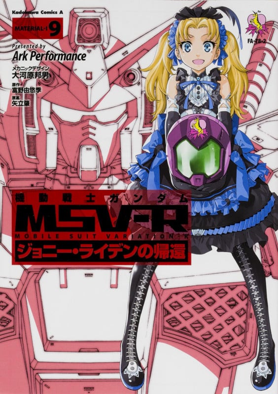 機動戦士ガンダムMSV-R ジョニー・ライデンの帰還 (9) (角川Cエース)