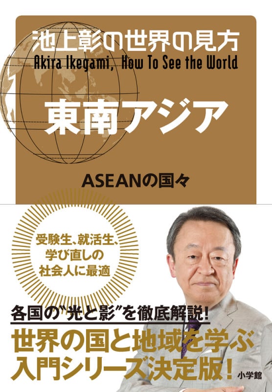 池上彰の世界の見方 東南アジア ASEANの国々の詳細を見る