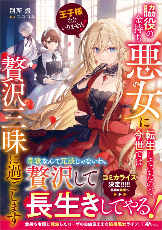王子様などいりません! ~脇役の金持ち悪女に転生していたので、今世では贅沢三昧に過ごします~ (GAノベル)