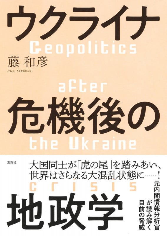 ウクライナ危機後の地政学の詳細を見る