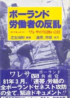 ポーランド・労働者の反乱  ドキュメント—ワレサの81暑い夏